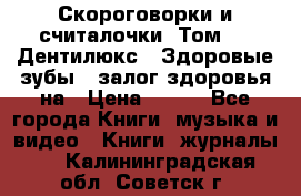 Скороговорки и считалочки. Том 3  «Дентилюкс». Здоровые зубы — залог здоровья на › Цена ­ 281 - Все города Книги, музыка и видео » Книги, журналы   . Калининградская обл.,Советск г.